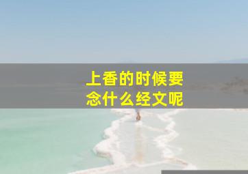 上香的时候要念什么经文呢