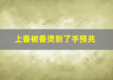 上香被香烫到了手预兆