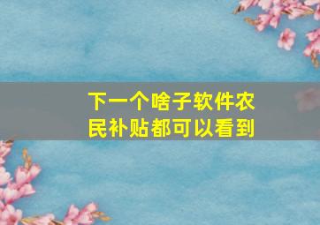 下一个啥子软件农民补贴都可以看到