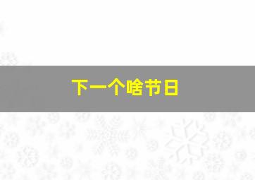 下一个啥节日