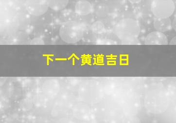 下一个黄道吉日