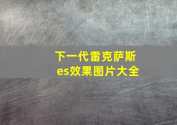 下一代雷克萨斯es效果图片大全