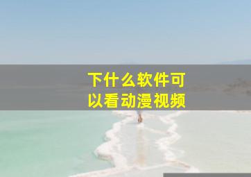 下什么软件可以看动漫视频