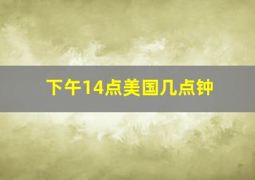 下午14点美国几点钟