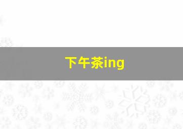 下午茶ing