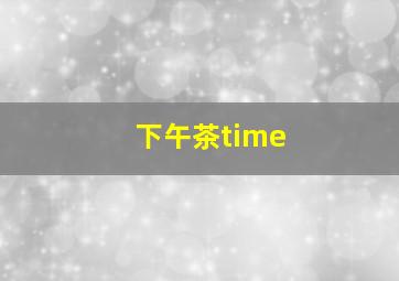 下午茶time