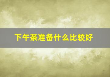 下午茶准备什么比较好