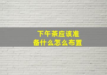 下午茶应该准备什么怎么布置