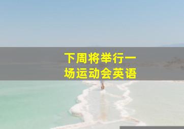 下周将举行一场运动会英语