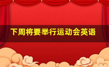 下周将要举行运动会英语