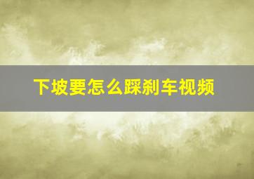 下坡要怎么踩刹车视频