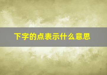 下字的点表示什么意思