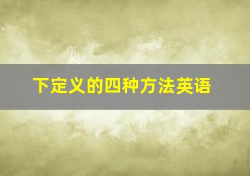 下定义的四种方法英语