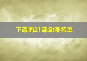 下架的21部动漫名单