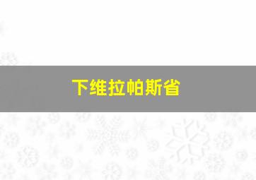 下维拉帕斯省