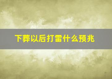 下葬以后打雷什么预兆