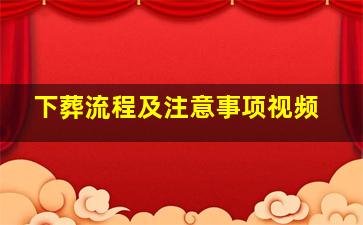 下葬流程及注意事项视频