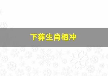 下葬生肖相冲