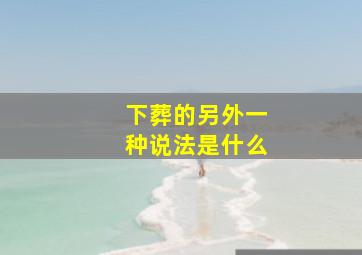 下葬的另外一种说法是什么