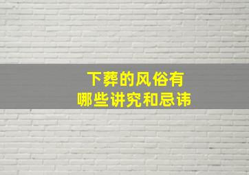 下葬的风俗有哪些讲究和忌讳