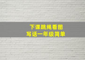 下课跳绳看图写话一年级简单