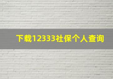 下载12333社保个人查询