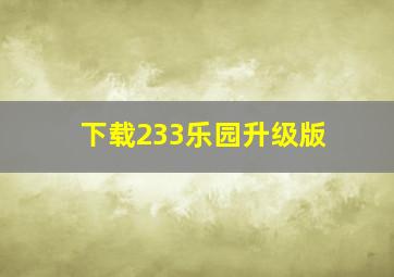 下载233乐园升级版