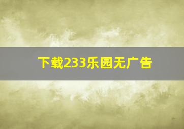 下载233乐园无广告