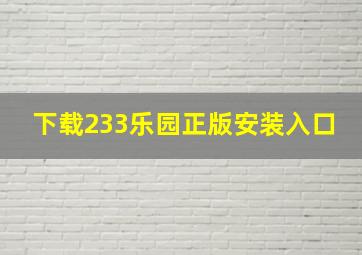 下载233乐园正版安装入口