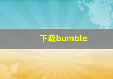 下载bumble