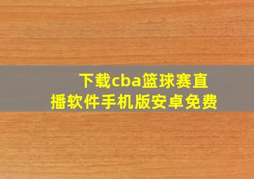 下载cba篮球赛直播软件手机版安卓免费