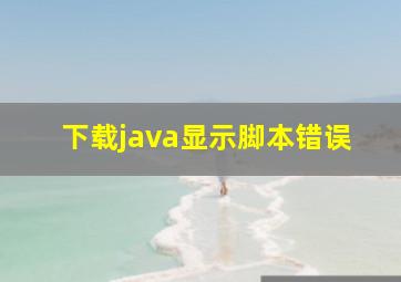 下载java显示脚本错误