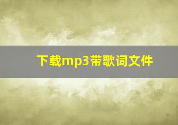 下载mp3带歌词文件