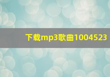 下载mp3歌曲1004523