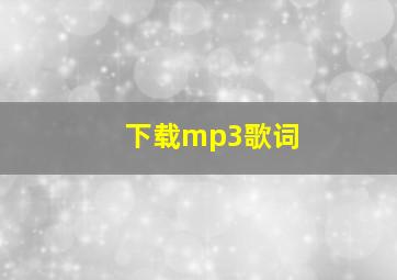 下载mp3歌词