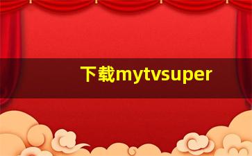 下载mytvsuper