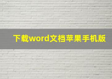 下载word文档苹果手机版