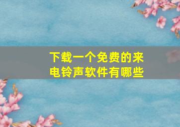 下载一个免费的来电铃声软件有哪些