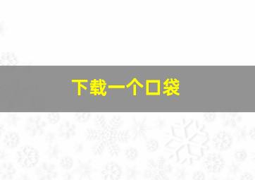 下载一个口袋