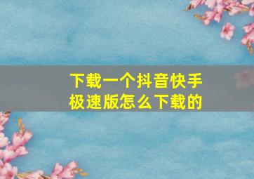 下载一个抖音快手极速版怎么下载的