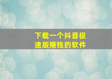 下载一个抖音极速版赚钱的软件