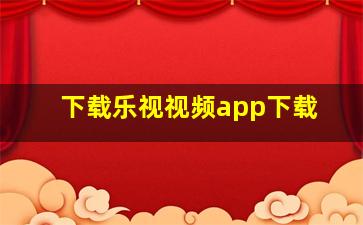 下载乐视视频app下载