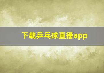 下载乒乓球直播app