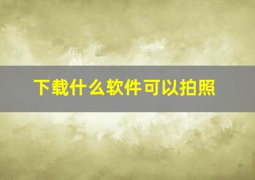 下载什么软件可以拍照