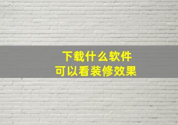 下载什么软件可以看装修效果