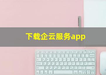 下载企云服务app