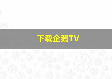 下载企鹅TV