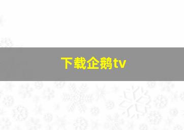 下载企鹅tv