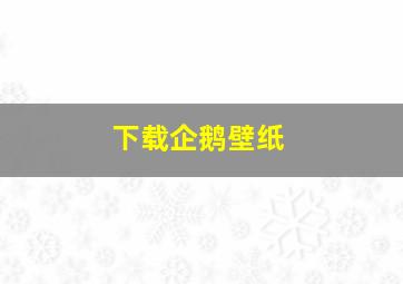 下载企鹅壁纸