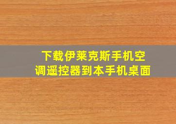 下载伊莱克斯手机空调遥控器到本手机桌面